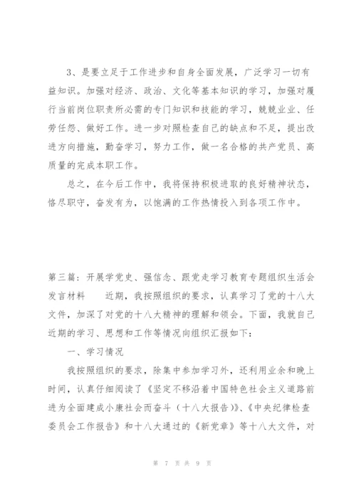 开展学党史、强信念、跟党走学习教育专题组织生活会发言材料范文(通用3篇).docx