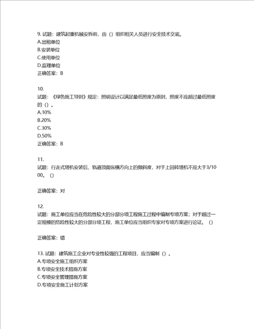 2022年湖南省建筑施工企业安管人员安全员B证项目经理考核题库第451期含答案