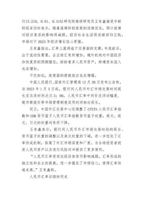 2023年'人民币汇率'走势'最新一览'.docx