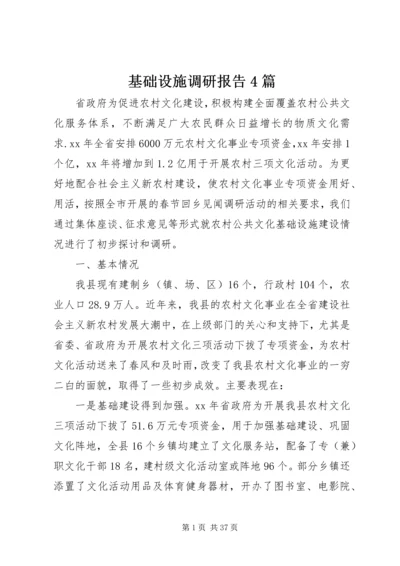 基础设施调研报告4篇.docx