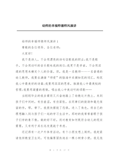 幼师的幸福师德师风演讲.docx