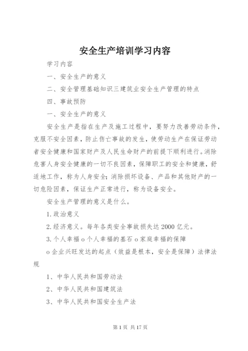 安全生产培训学习内容_1.docx