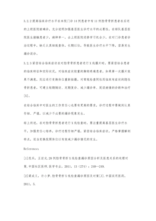 某门诊部对肋骨骨折X线检查漏诊原因分析及对策.docx