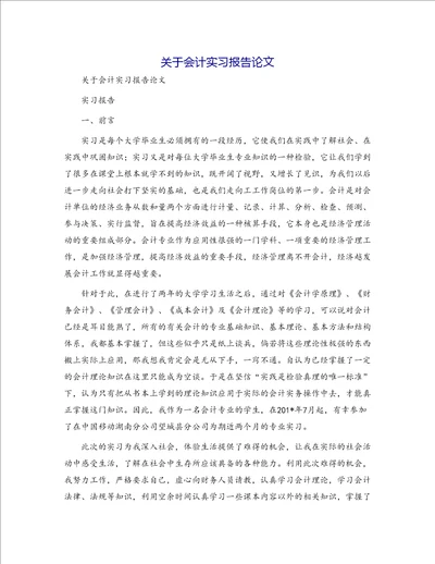 关于会计实习报告论文