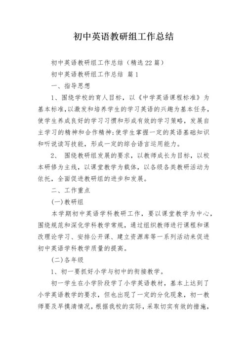 初中英语教研组工作总结.docx