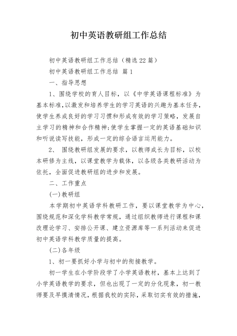 初中英语教研组工作总结.docx