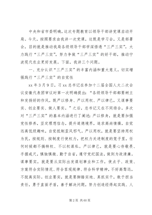 农业局“三严三实”专题党课暨专题教育部署讲话稿 (2).docx