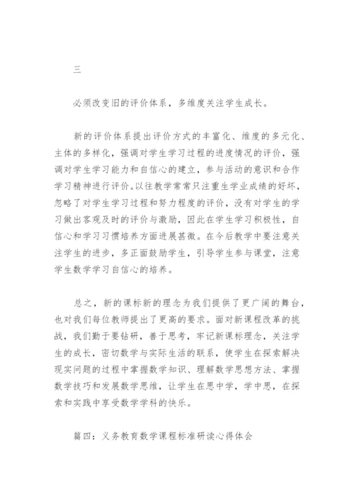 义务教育数学课程标准研读心得体会(精选4篇).docx