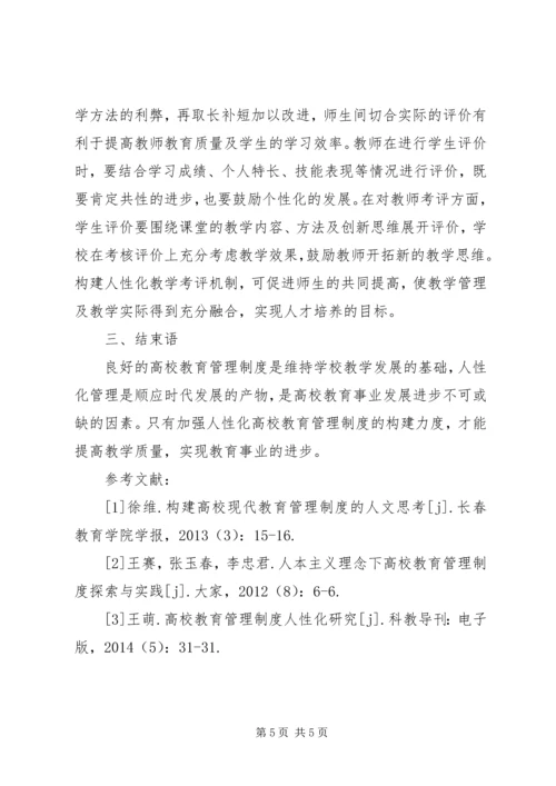 人性化高校教育管理制度探讨.docx
