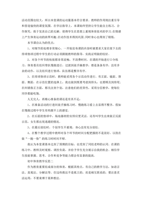 初中体育教学反思（三篇）.docx