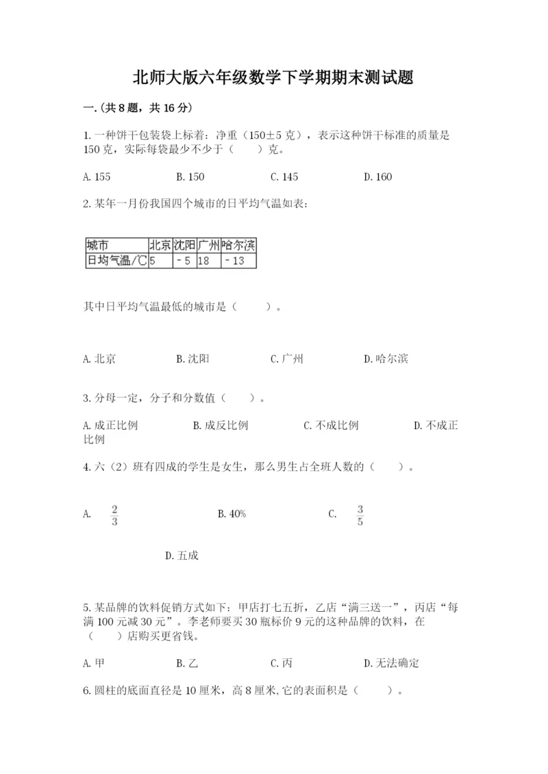 北师大版六年级数学下学期期末测试题精品（名校卷）.docx