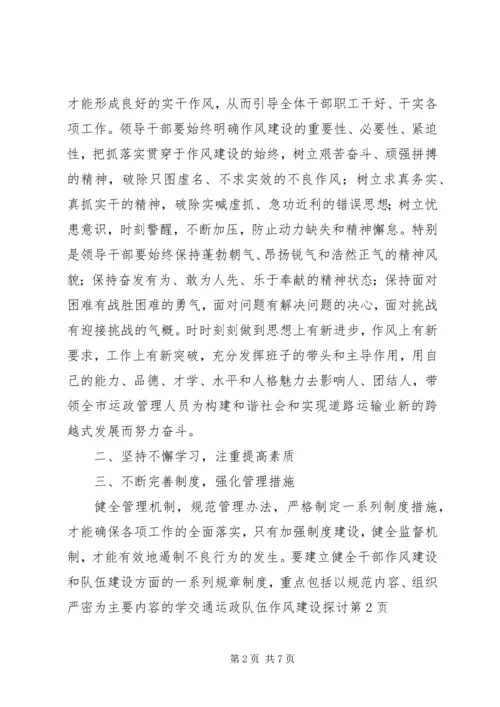 交通运政队伍作风建设探讨.docx