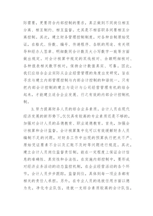 如何完善我国企业会计内部控制的思考论文精编.docx