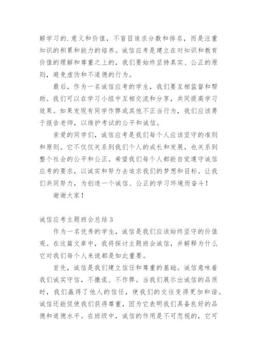 诚信应考主题班会总结.docx