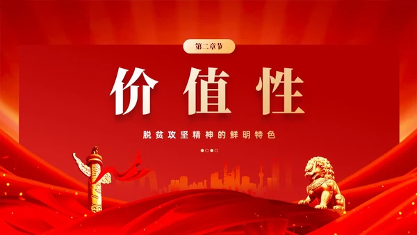 红色党风脱贫攻坚精神鲜明特色党课教育课件PPT党建