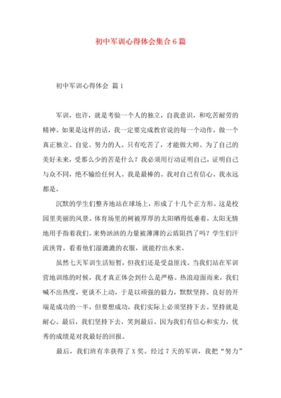 初中军训心得体会集合6篇.docx