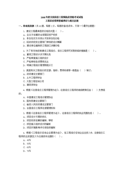 2008年造价工程师考试工程造价管理基础理论与相关法规试题及答案