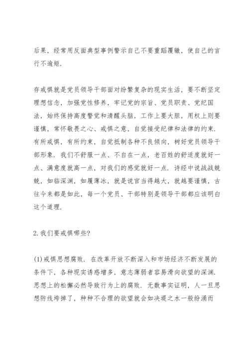 廉政党课讲稿-知敬畏、存戒惧、守底线.docx