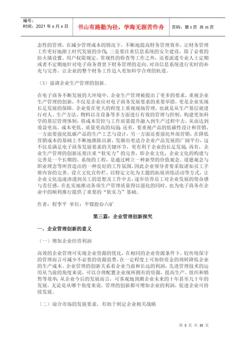 企业管理创新论文.docx