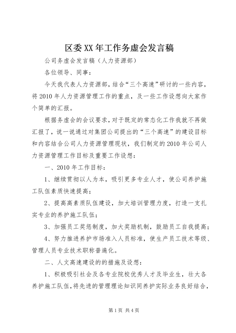 区委XX年工作务虚会发言稿 (3).docx