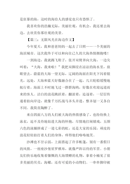 无限风光在海边作文.docx