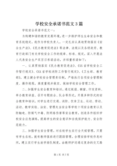 学校安全承诺书范文3篇.docx