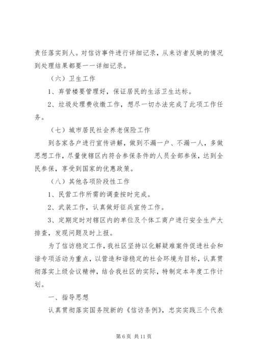 年度社区信访工作计划书.docx