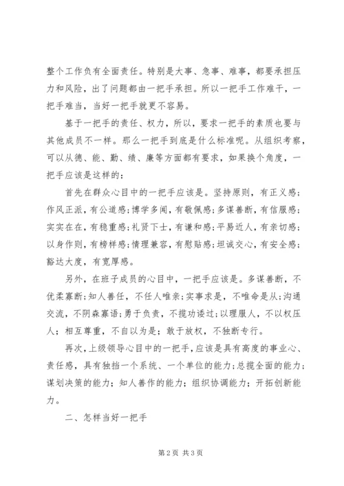 在一把手工作研讨会上的讲话.docx