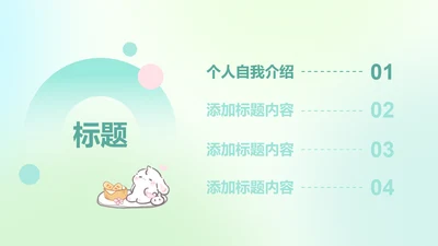 目录页-渐变风眠眠兔自我介绍PPT单页