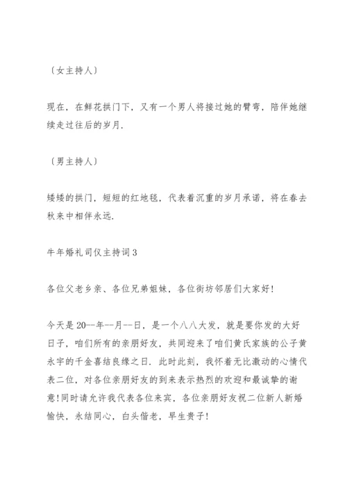 牛年婚礼司仪主持词五篇.docx