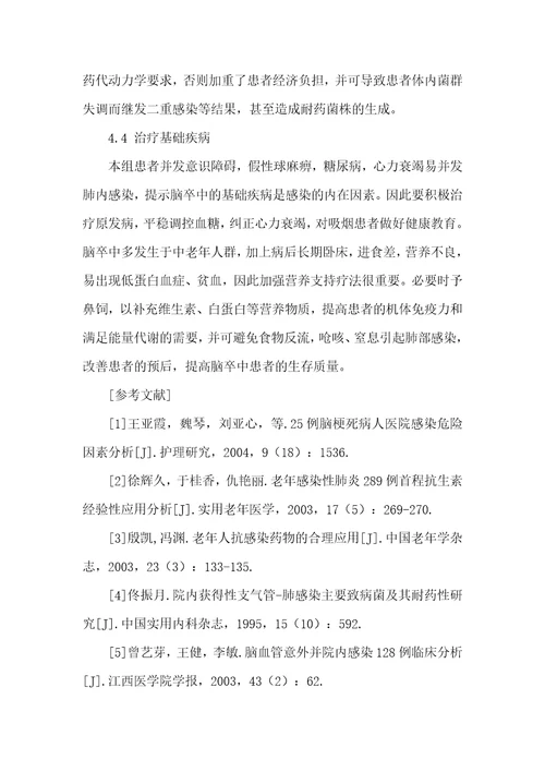 脑卒中并发肺部感染的相关因素分析及治疗护理