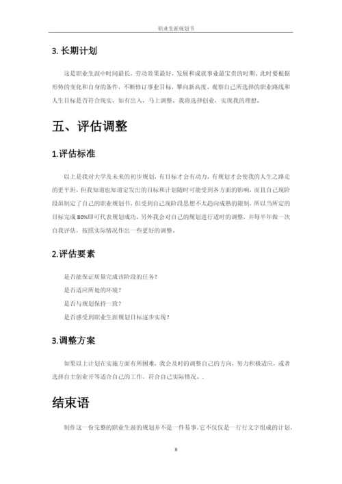 11页4700字汉语言文学师范专业职业生涯规划.docx