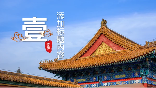中国风故宫文化故宫印象旅游景点PPT模板