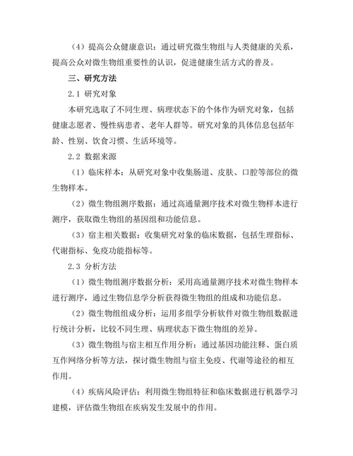 微生物组与人类健康的关系研究