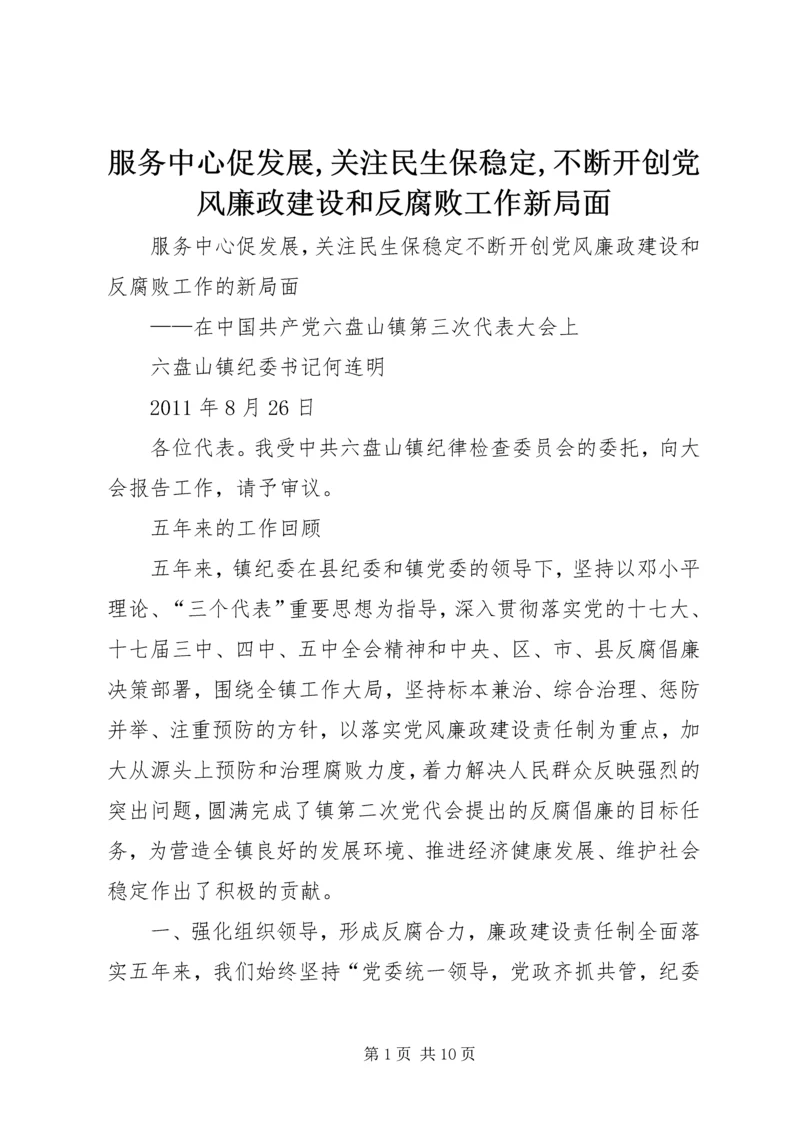 服务中心促发展,关注民生保稳定,不断开创党风廉政建设和反腐败工作新局面.docx