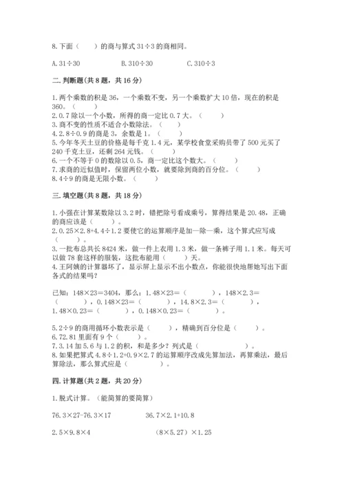 人教版小学五年级数学上册期中测试卷带答案（满分必刷）.docx