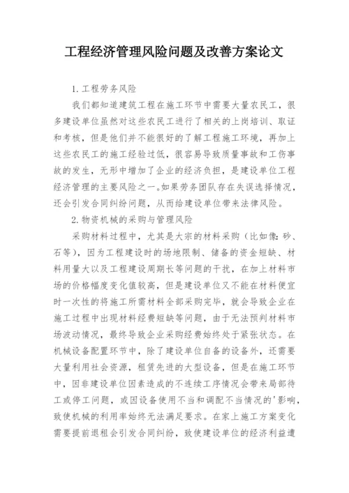 工程经济管理风险问题及改善方案论文.docx