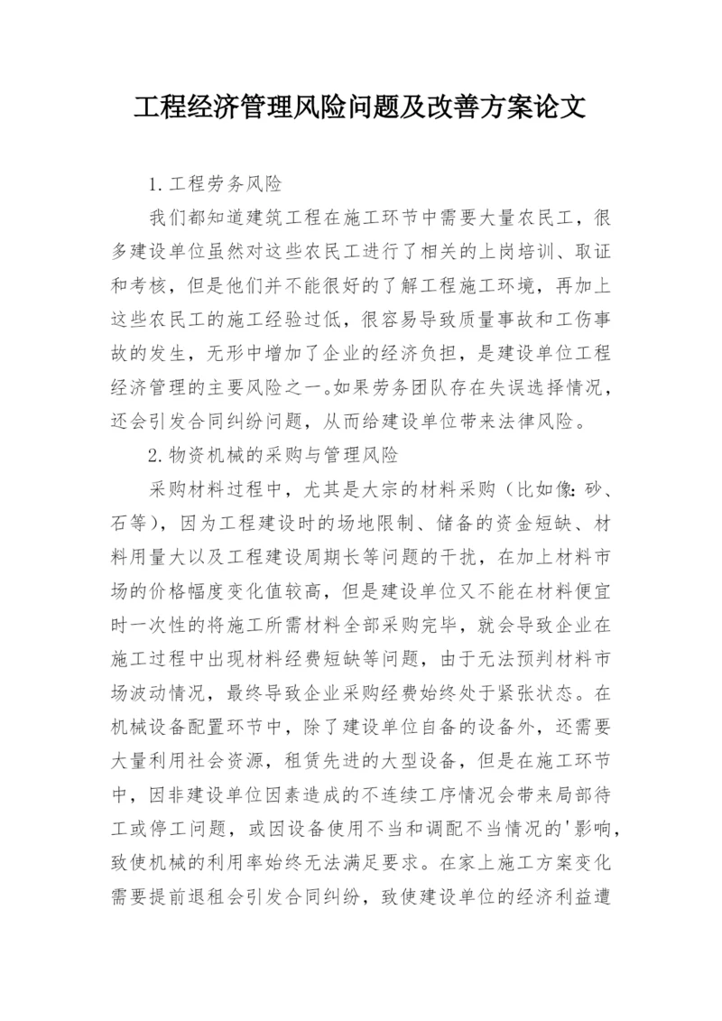 工程经济管理风险问题及改善方案论文.docx