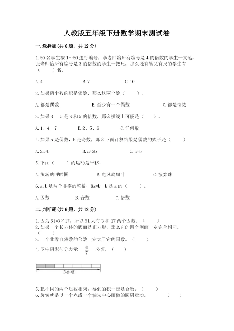 人教版五年级下册数学期末测试卷带答案（完整版）.docx