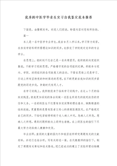 优异的中医学毕业生实习自我判定范本推荐