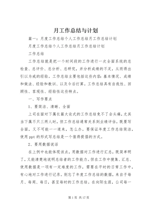 月工作总结与计划 (10).docx