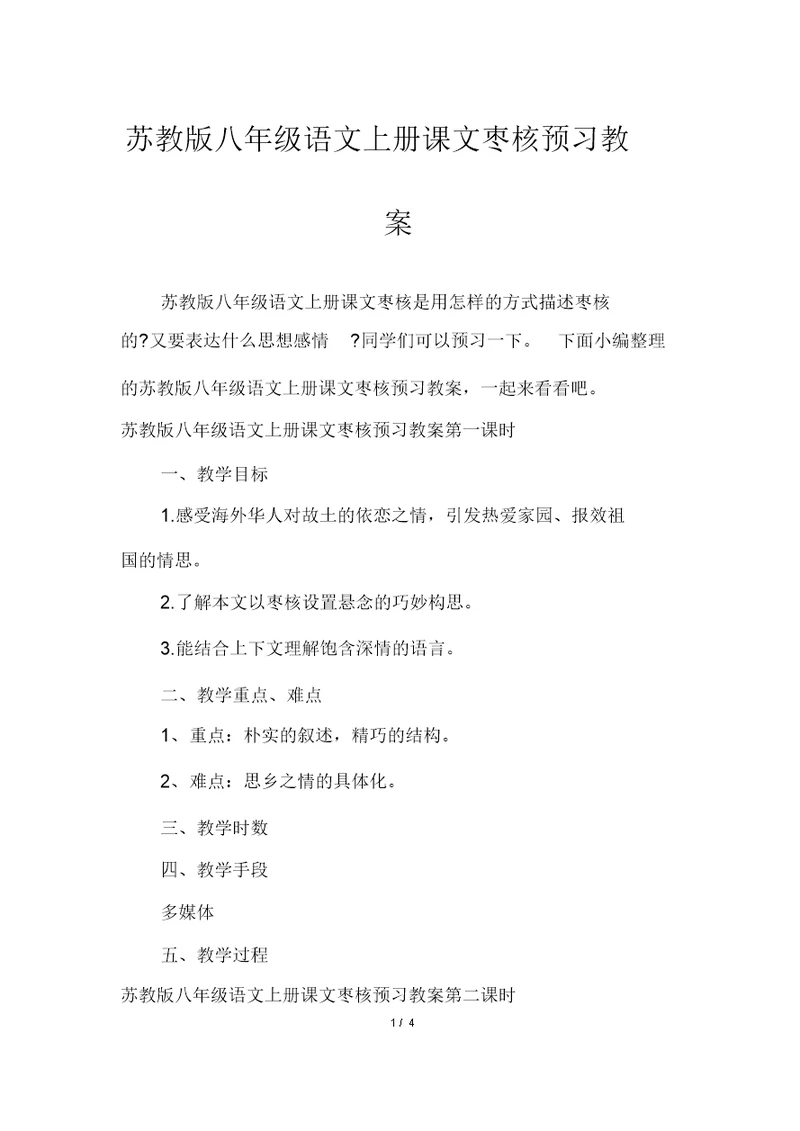 苏教版八年级语文上册课文枣核预习教案