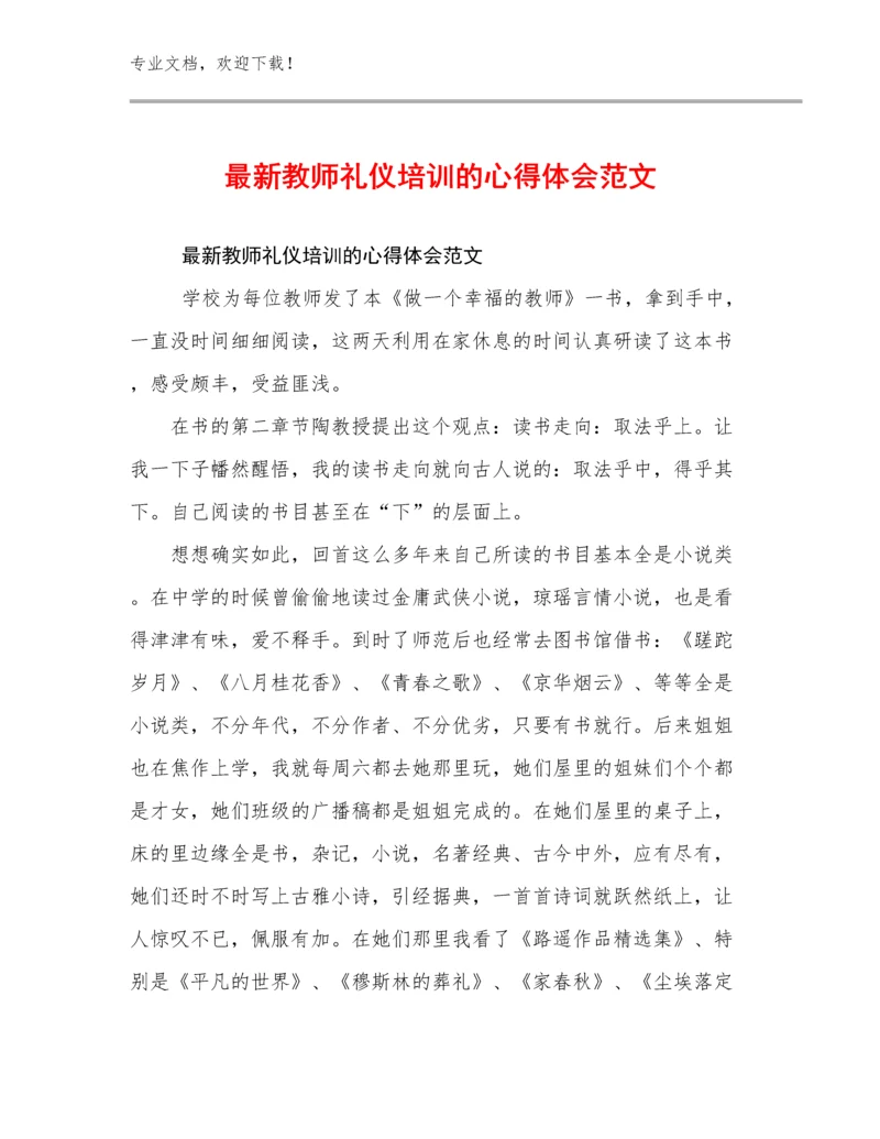 2023年最新教师礼仪培训的心得体会范文优选范文27篇文档汇编.docx