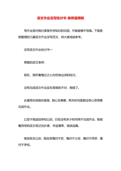 语文作业没写检讨书.docx