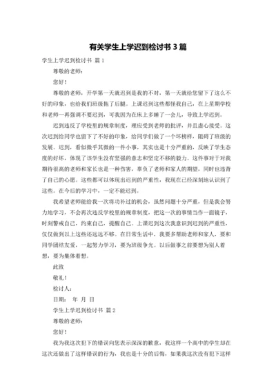 有关学生上学迟到检讨书3篇.docx