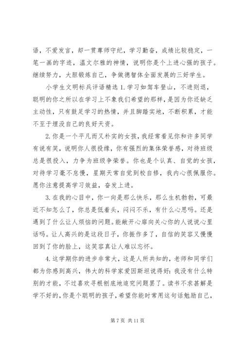 关于小学生文明标兵的评语.docx