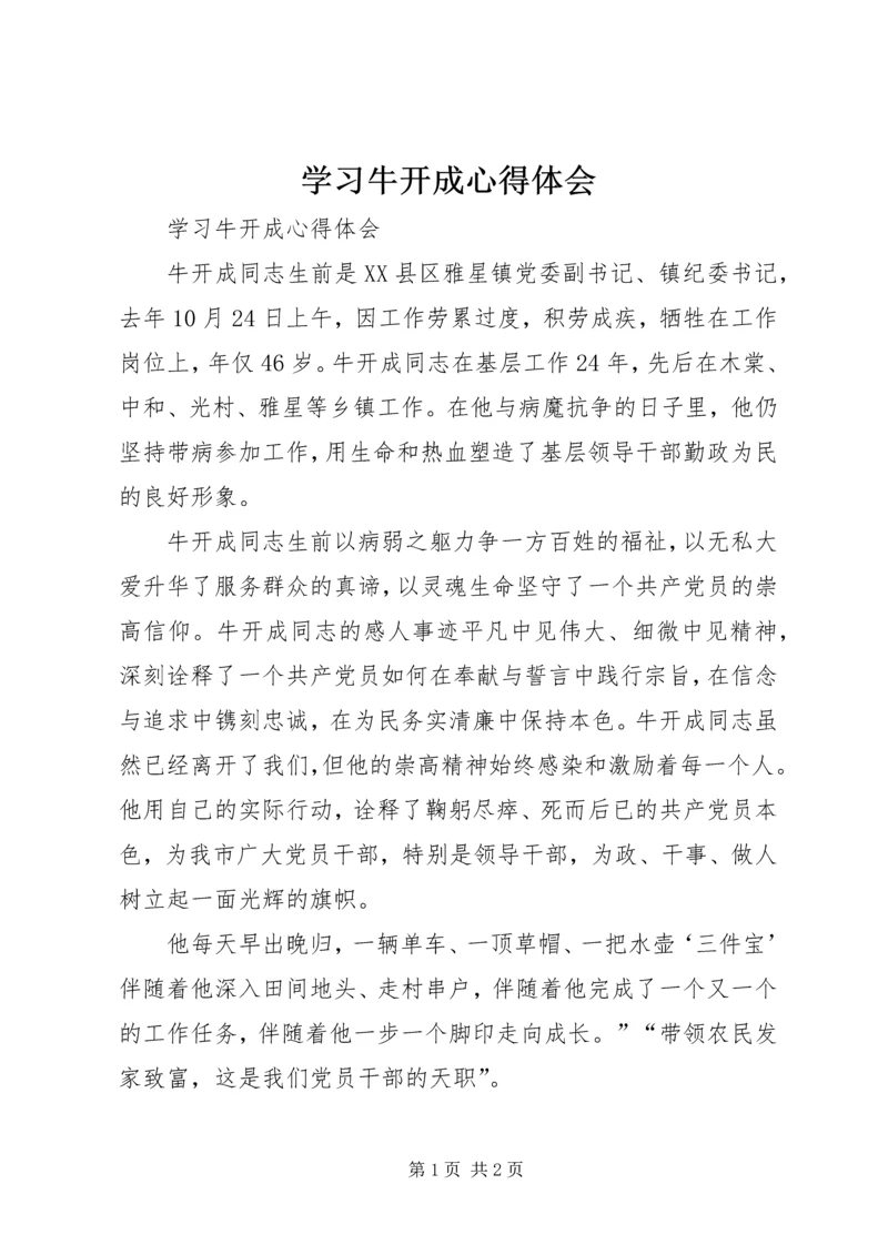 学习牛开成心得体会 (2).docx