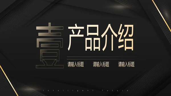 几何高级商务风产品发布会PPT模板
