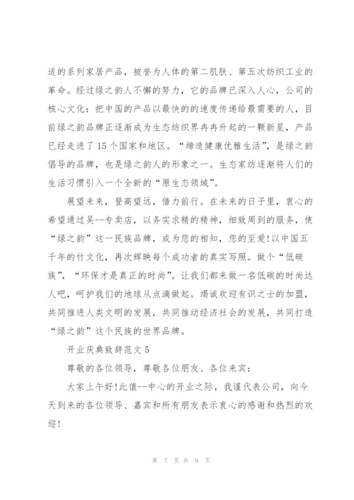 开业庆典致辞范文五篇.docx