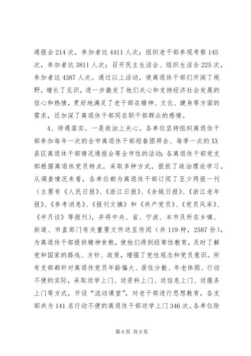 离退休干部党支部建设情况调研报告.docx